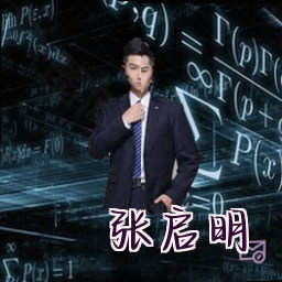 张启明