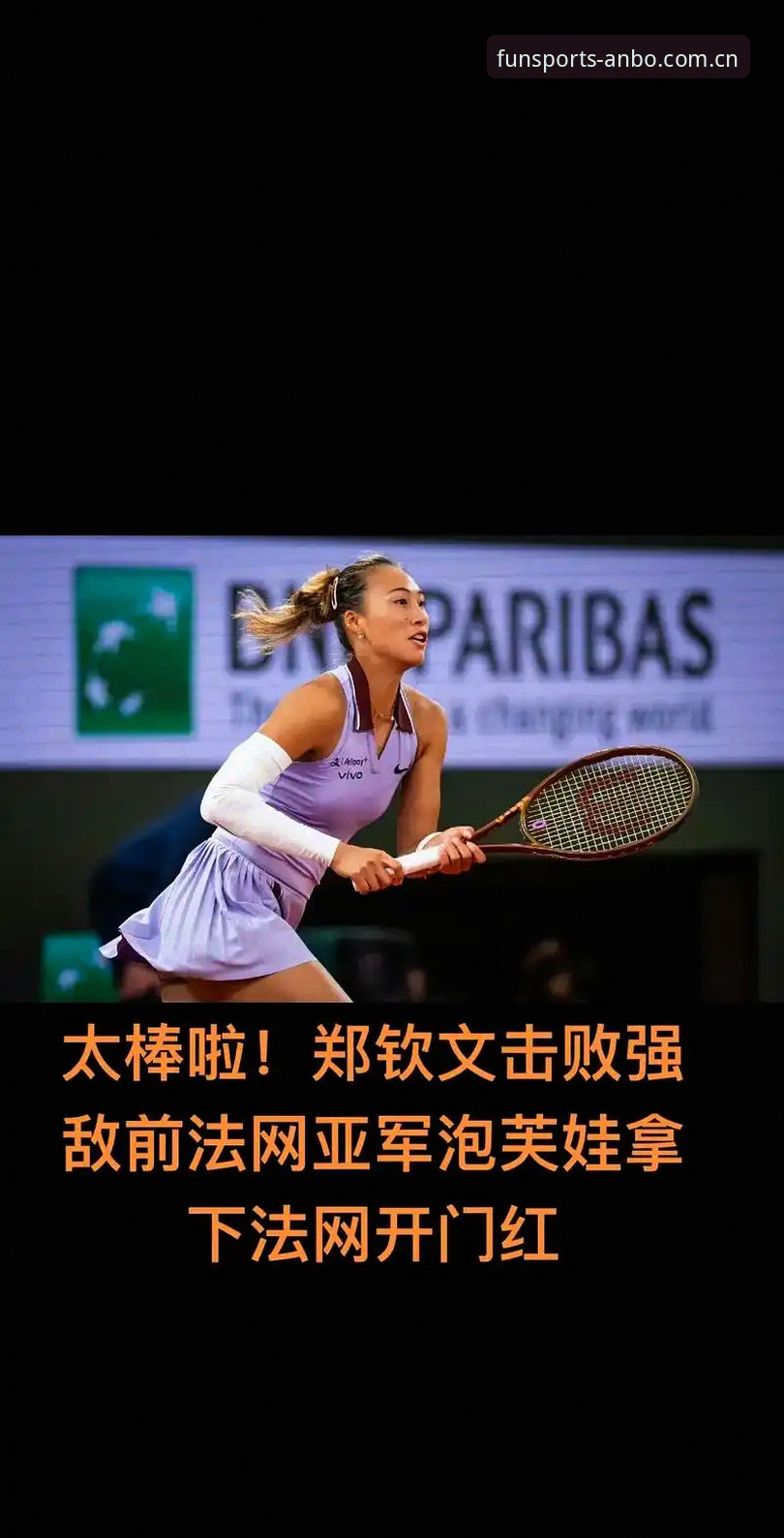 安博体育下载链接对比 法网女单抽签揭晓,郑钦文保分压力与安博体育观赛指引详解