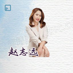 赵志远