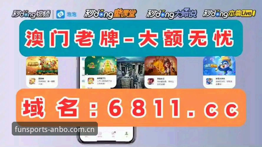安博体育官网地址 揭秘安博体育平台登录背后的高效体验:从官网地址到手机App的完整生态